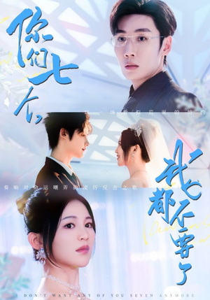 你们七个我都不要了（73集）热播短剧免费看