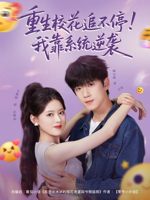 重生校花追不停！我靠系统逆袭（80集）全部免费看全集