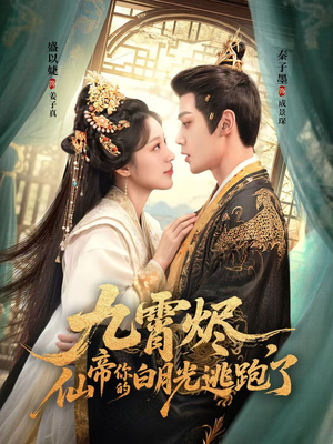 九霄烬，仙帝你的白月光逃跑了（75集）短剧太好看了