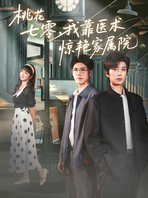 桃花七零我靠医术惊艳家属院(79集) 桃花七零我靠医术惊艳家属院(79集)最新短剧推荐