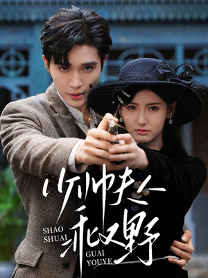 少帅夫人乖又野(84集) 少帅夫人乖又野(84集)超好看的短剧