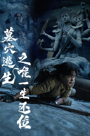 墓穴逃生之唯一生还位(70集) 墓穴逃生之唯一生还位(70集)大结局一气呵成