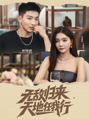 无敌归来天地任我行(80集) 无敌归来天地任我行(80集)在线播放