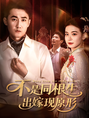 不是同根生出嫁现原形(60集) 不是同根生出嫁现原形(60集)好看的短剧电影