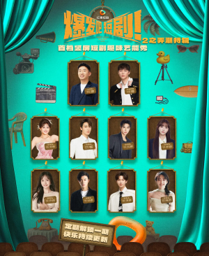 爆发吧短剧2之弄潮特辑(40集) 爆发吧短剧2之弄潮特辑(40集)热门短剧追不停