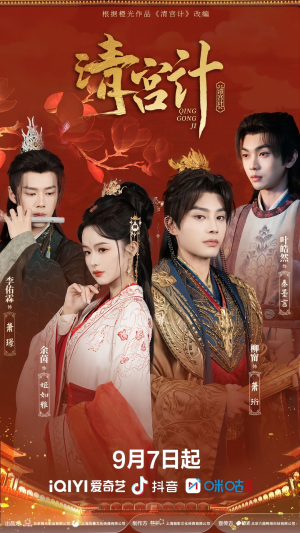 清宫计（24集）常回家看看短剧