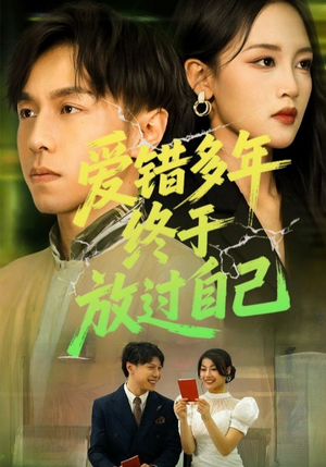 爱错多年终于放过自己(39集) 爱错多年终于放过自己(39集)短剧追到爽