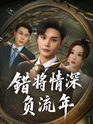 错将情深负流年（70集）网盘在线观看