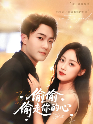 偷偷偷走你的心（50集）短剧热播推荐