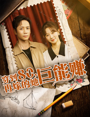 穿到八零再嫁的她巨能赚(66集) 穿到八零再嫁的她巨能赚(66集)精彩短剧上线