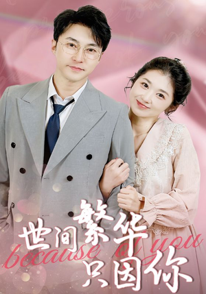 世间繁华只因你(75集) 世间繁华只因你(75集)在哪个平台看好