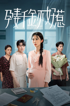 孕妻千金不好惹(50集) 孕妻千金不好惹(50集)抢先看热门短剧