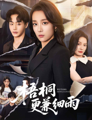 梧桐更兼细雨（52集）精彩好看短剧