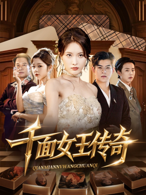 千面女王传奇(95集) 千面女王传奇(95集)免费短剧资源