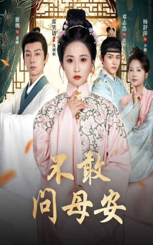 母亲万福金安(40集) 母亲万福金安(40集)360网盘观看