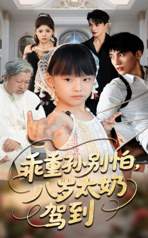 乖重孙别怕八岁太奶驾到(63集) 乖重孙别怕八岁太奶驾到(63集)解说