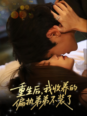 重生后我收养的偏执弟弟不装了(50集) 重生后我收养的偏执弟弟不装了(50集)超好看短剧推荐