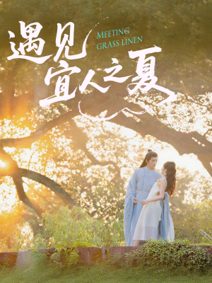 遇见宜人之夏(31集) 遇见宜人之夏(31集)全集免费
