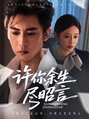 许你余生尽昭言(60集) 许你余生尽昭言(60集)短剧上头又好看