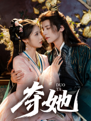 夺她（60集）短剧小说在线看