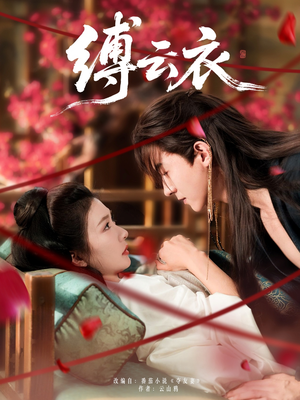缚云衣(81集) 缚云衣(81集)免费短剧就是爽