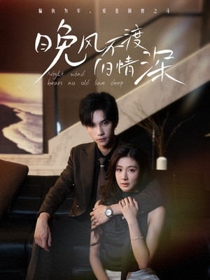 晚风不渡旧情深(70集) 晚风不渡旧情深(70集)全集都在这里了