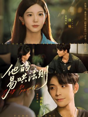 他的易哄法则(80集) 他的易哄法则(80集)好看短剧推荐