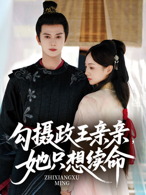 勾摄政王亲亲她只想续命(64集) 勾摄政王亲亲她只想续命(64集)高分推荐免费看