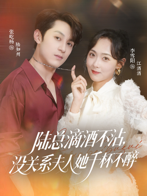 陆总滴酒不沾,没关系夫人她千杯不醉(46集) 陆总滴酒不沾,没关系夫人她千杯不醉(46集)免费短剧合集