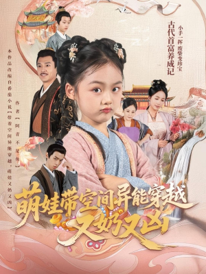 萌娃带空间异能穿越又奶又凶(60集) 萌娃带空间异能穿越又奶又凶(60集)抢先看新短剧