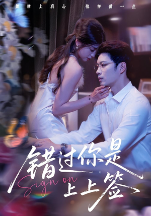 错过你是上上签（64集）百度网盘资源