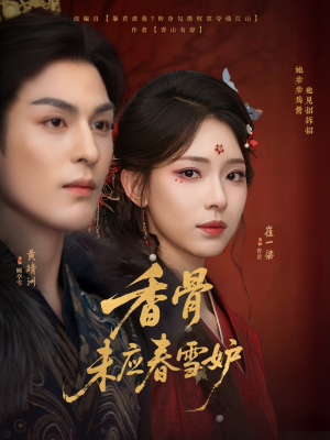 香骨未应春雪妒(84集) 香骨未应春雪妒(84集)最新上映的短剧