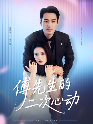傅先生的二次心动(80集) 傅先生的二次心动(80集)今日短剧分享