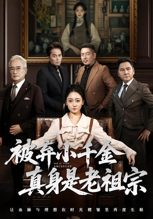 被弃小千金真身是老祖宗(70集) 被弃小千金真身是老祖宗(70集)热门短剧抢先