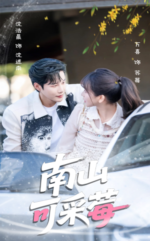 南山可采莓(66集) 南山可采莓(66集)热播短剧推荐