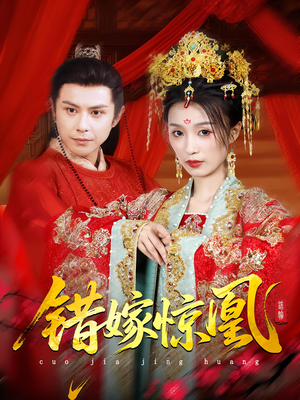 上错花轿我当场改嫁前夫他爹(100集) 上错花轿我当场改嫁前夫他爹(100集)免费在线看