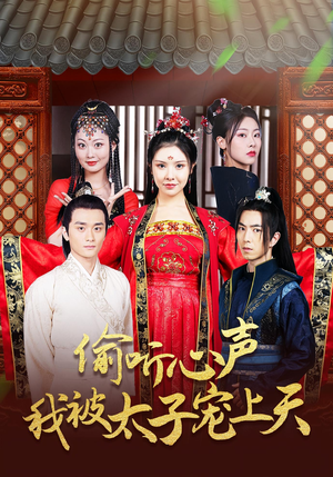 偷听心声我被太子宠上天(55集) 偷听心声我被太子宠上天(55集)看过的人都说好
