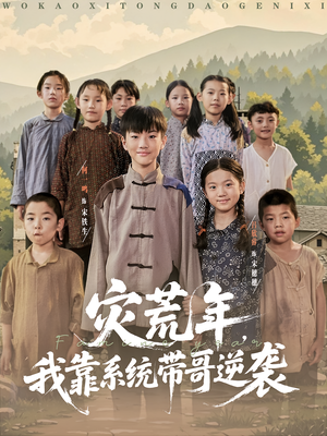 灾荒年我靠系统带哥逆袭(80集) 灾荒年我靠系统带哥逆袭(80集)热门爆款短剧