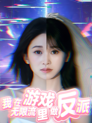 我在无限流游戏里做反派(40集) 我在无限流游戏里做反派(40集)全集免费观看