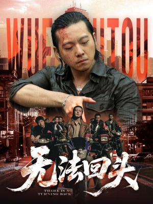 无法回头（79集）集免费看短剧