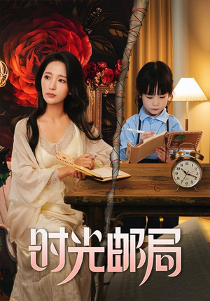 时光邮局(72集) 时光邮局(72集)海量短剧免费看