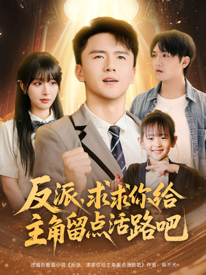 反派求求你给主角留点活路吧（79集）爆火短剧抢先看