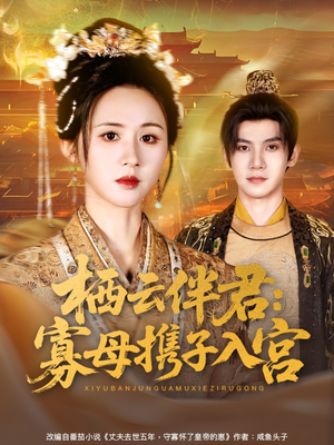 栖云伴君寡母携子入宫(89集) 栖云伴君寡母携子入宫(89集)好看短剧追不停
