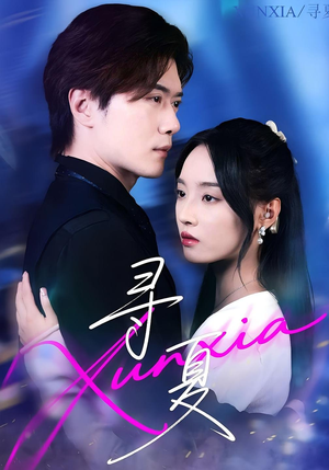 寻夏(100集) 寻夏(100集)精彩的网络短剧