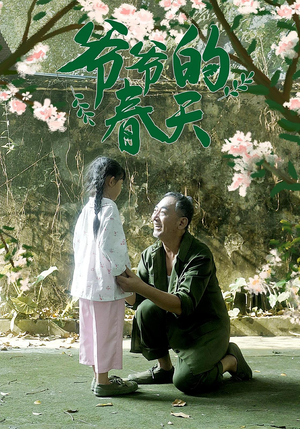 爷爷的春天(56集) 爷爷的春天(56集)分享热门短剧