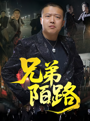 兄弟陌路(60集) 兄弟陌路(60集)每日短剧推荐