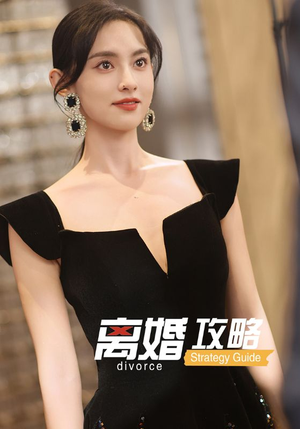 离婚攻略(53集) 离婚攻略(53集)独家短剧免费看