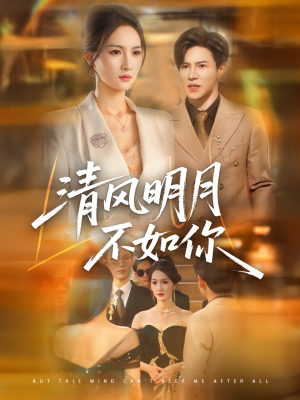 清风明月不如你(60集) 清风明月不如你(60集)无需充值尽情看