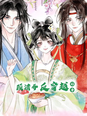 顾清乔反穿越记事第二季（24集）最新短剧推荐