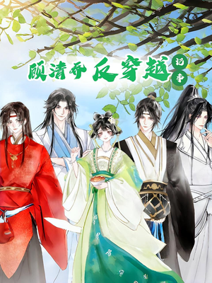 顾清乔反穿越记事第一季（20集）每天短剧分享